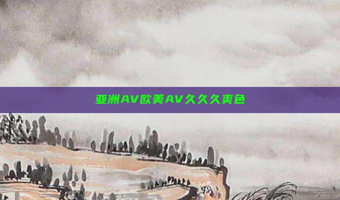 亚洲AV欧美AV久久久爽色